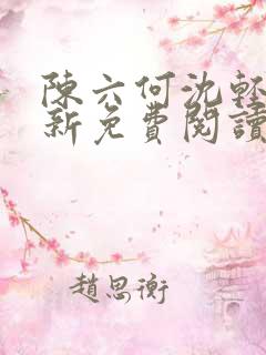 陈六何沈轻舞最新免费阅读全本笔趣