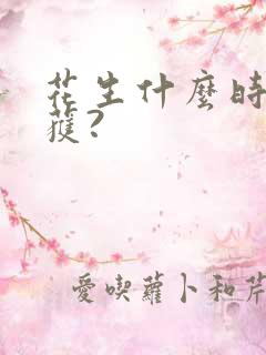 花生什么时候收获?
