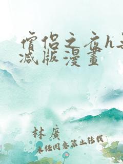 僧侣之夜h无删减版漫画