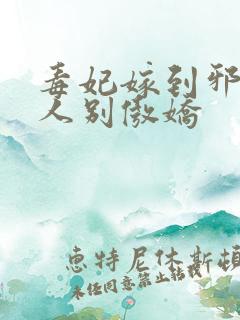 毒妃嫁到邪皇大人别傲娇