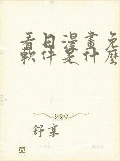 看日漫画免费的软件是什么