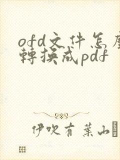 ofd文件怎么转换成pdf