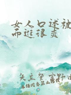 女人口述被从后面进很爽