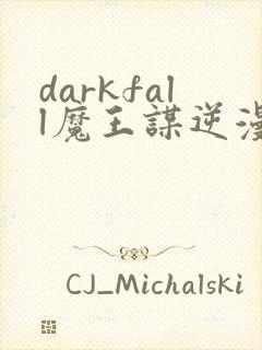 darkfall魔王谋逆漫画免费下拉式