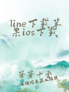 line下载苹果ios下载