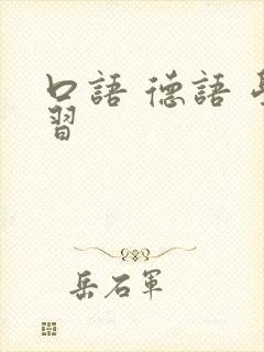 口语 德语 学习