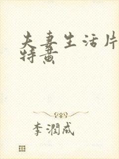 夫妻生活片一级特黄
