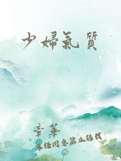 少妇气质