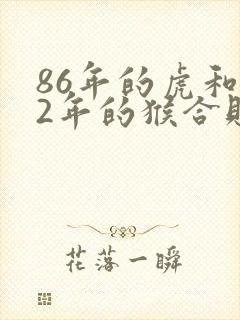 86年的虎和92年的猴合财吗