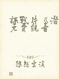 谍战片《潜渊》免费观看