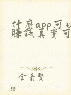 什么app可以赚钱真实可靠