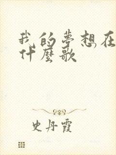 我的梦想在何处什么歌
