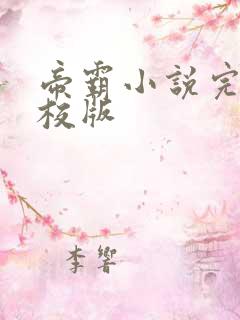 帝霸小说完整精校版