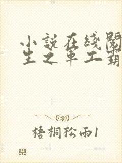 小说在线阅读重生之军工霸主