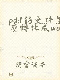 pdf的文件怎么转化成word