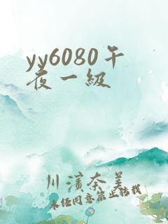 yy6080午夜一级