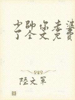 少帅你老婆又跑了全文免费阅读