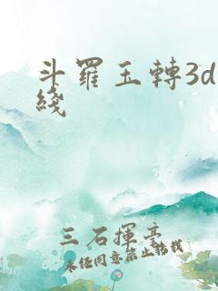 斗罗玉转3d在线