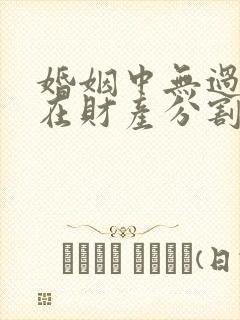 婚姻中无过错方在财产分割时