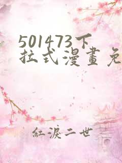 501473下拉式漫画免费阅读入口