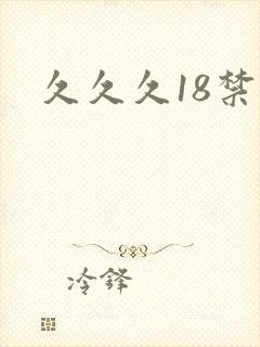 久久久18禁网