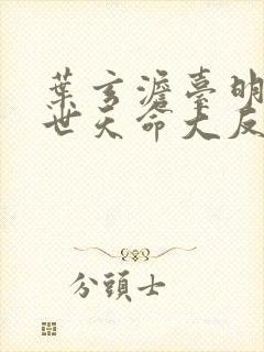 叶玄澹台明月绝世天命大反派