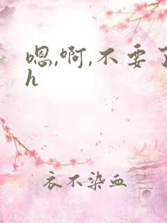 嗯,啊,不要了h