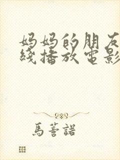 妈妈的朋友6在线播放电影