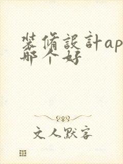 装修设计app哪个好