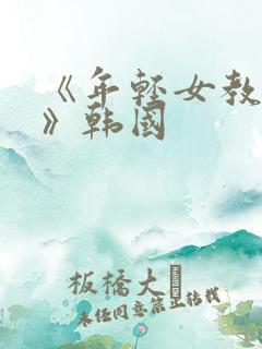 《年轻女教师3》韩国