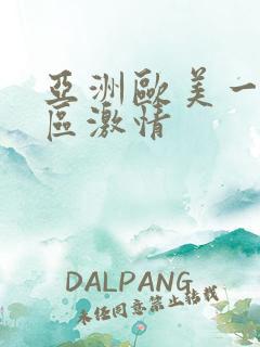 亚洲欧美一区二区激情