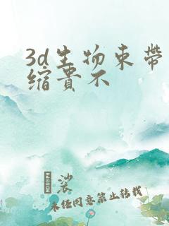 3d生物束带紧缩贵不