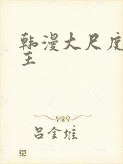 韩漫大尺度双男主