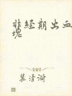 非经期出血掉血块