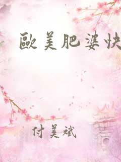 欧美肥婆快交片