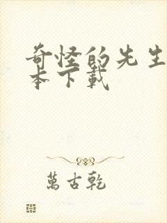 奇怪的先生们全本下载
