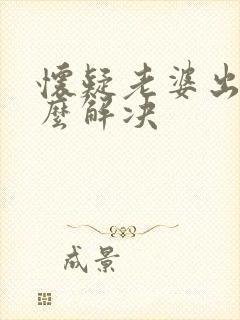 怀疑老婆出轨怎么解决