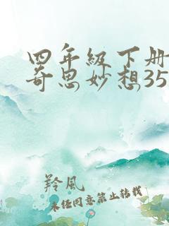 四年级下册我的奇思妙想350字以上
