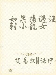 如果杨过没有遇到小龙女