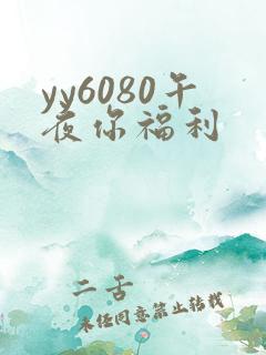 yy6080午夜你福利
