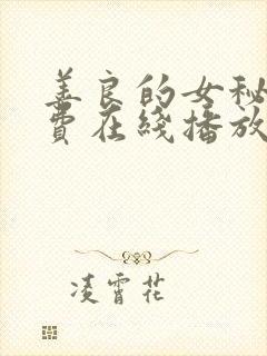 善良的女秘书免费在线播放
