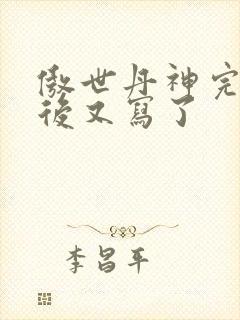傲世丹神完结以后又写了