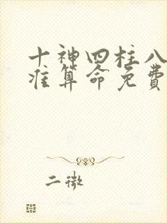 十神四柱八字最准算命免费