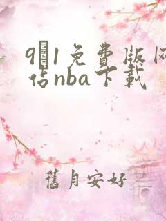 9·1免费版网站nba下载