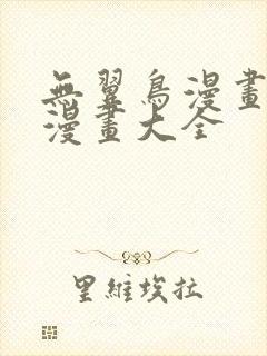 无翼鸟漫画邪恶漫画大全