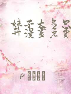 妹子太多只好飞升漫画免费下拉式