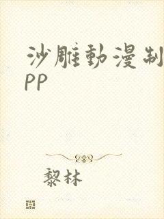 沙雕动漫制作app