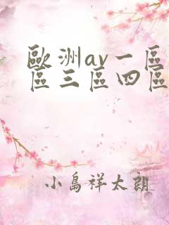 欧洲av一区二区三区四区