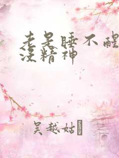 老是睡不醒犯困没精神