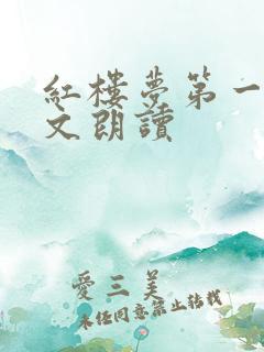 红楼梦第一回原文朗读